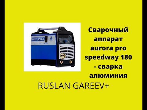 Видео: Сварочный аппарат aurora pro speedway 180 - сварка алюминия