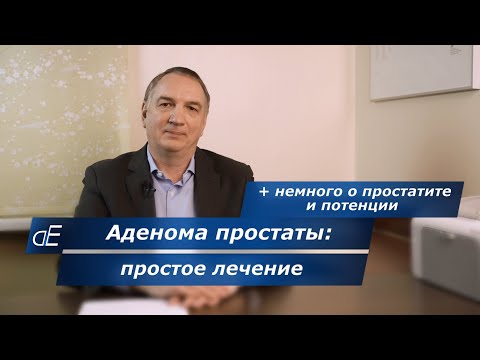 Видео: Аденома Простаты: простое ЛЕЧЕНИЕ +  Простатит и Потенция, как Лечить.