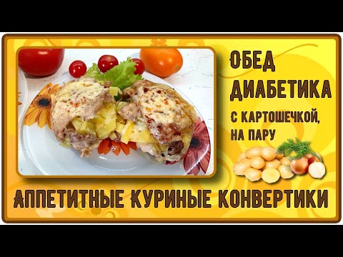 Видео: БЫСТРЫЙ ОБЕД ДИАБЕТИКА. Куриные конвертики С КАРТОШКОЙ, приготовленные моментально на пару