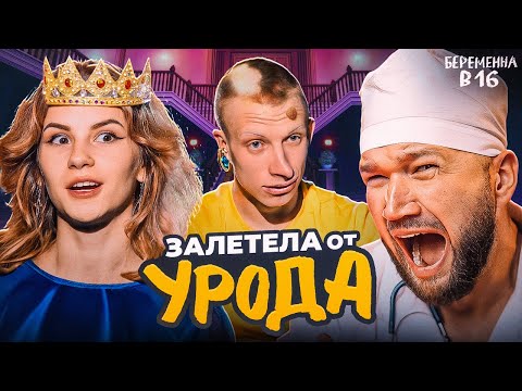 Видео: БЕРЕМЕННА В 16 НОВЫЙ СЕЗОН - КРАСАВИЦА И ЧУДОВИЩЕ