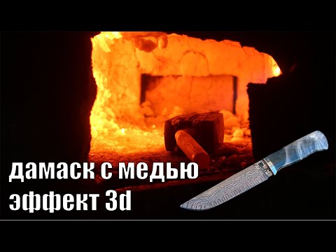 Видео: Нож из дамаска с медью с 3D эффектом