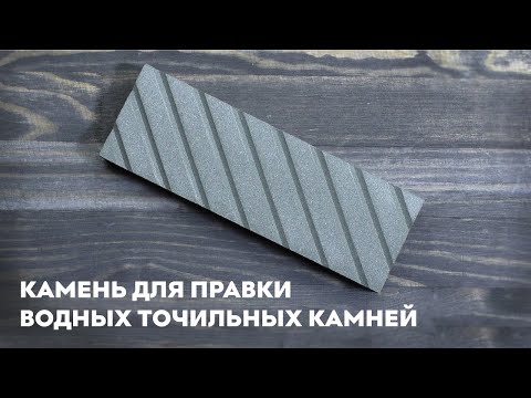 Видео: Камень для правки водных точильных камней SKATA 320 грит, 180х60х30мм