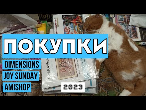 Видео: Вышивка покупки 2023 | Вышивка крестом наборы Dimension, Amishop, Joy Sunday, OneRoom