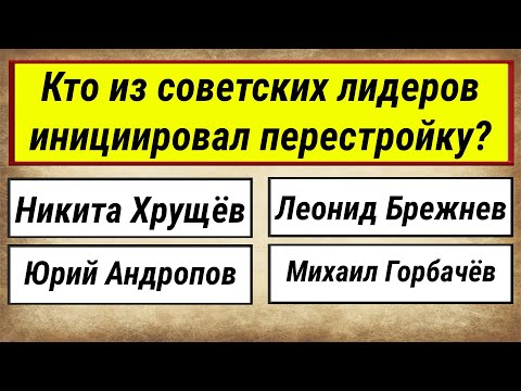 Видео: ТЕСТ ПО СССР: Проверим вашу эрудицию о Советском Союзе!