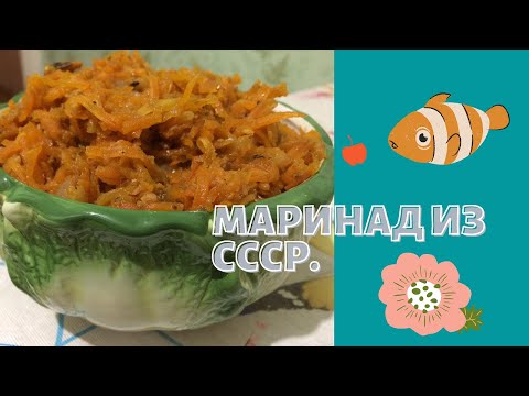 Видео: Маринад из СССР. Из моркови с килькой в томатном соусе.