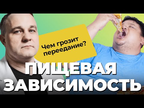 Видео: ПИЩЕВОЕ ПОВЕДЕНИЕ: булимия, анорексия, голодание, ожирение! Чем опасно переедание и голодание?