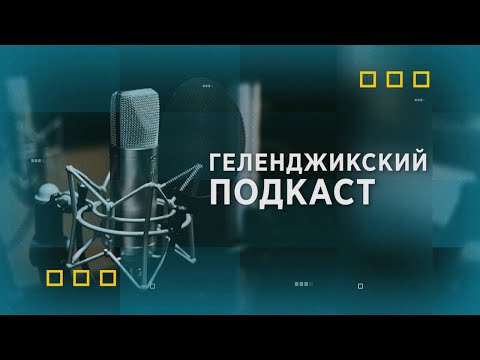 Видео: Геленджикский подкаст  Экономика Геленджика