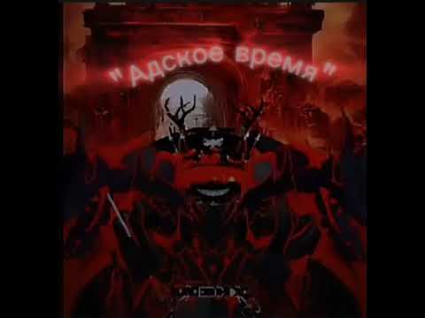 Видео: Dif Officials - "Адское время" (Премьера трека 2024)