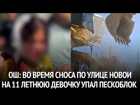 Видео: Ош: Во время сноса по улице Новои на 11 летнюю девочку упал пескоблок