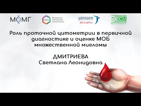 Видео: Роль проточной цитометрии в первичной диагностике и оценке МОБ множественной миеломы