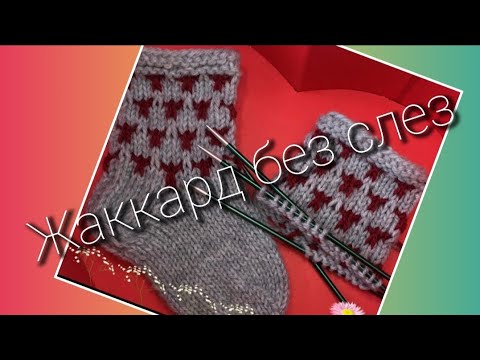 Видео: И опять ленивый жаккард ⚡Красивый и оочень простой узор спицами🧶⚡🔥