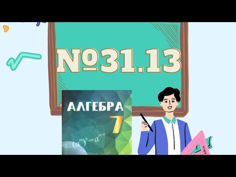 Видео: 31 13 есеп алгебра 7 сынып 184 бет қысқаша көбейту формуласы Екі өрнектің квадраттарының айырымы