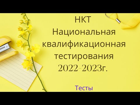 Видео: Русский язык и литература.Тест 2023.Подготовка.НКТ.ОЗП.