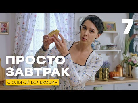 Видео: Просто завтрак | Выпуск 7