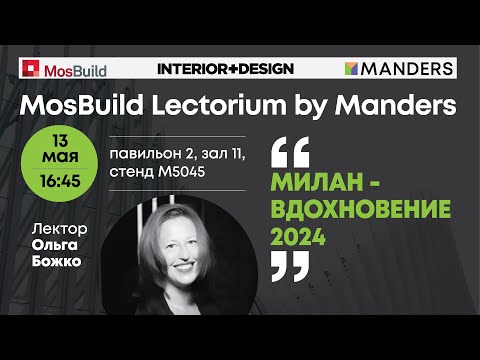 Видео: Mosbuild Lectorium by Manders 2024. Ольга Божко. Милан - вдохновение 2024