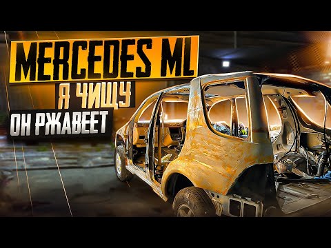 Видео: Ml320 Mercedes W163. Часть 3. Подготовка к покраске