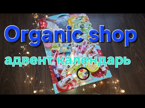 Видео: ORGANIC SHOP адвент календарь 😍я осталась очень довольна