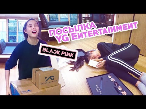 Видео: София фанатка BLACK PINK?! Посылка от YG Entertainment /Pеакция:0/