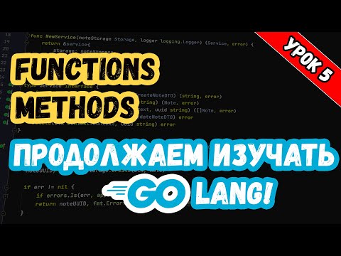 Видео: Изучаем Golang. Урок 5. Основы. Функции и методы