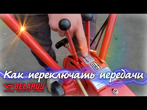 Видео: Мотоблок МТЗ, как переключать передачи.