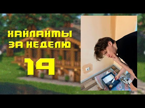 Видео: SecB | ХАЙЛАЙТЫ №19 | СНЕГОВИК - В С Ё ⚡⚡⚡