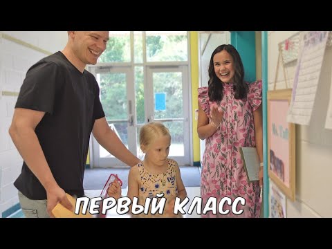 Видео: ПЕРВЫЙ КЛАСС! АМЕРИКАНСКАЯ ШКОЛА