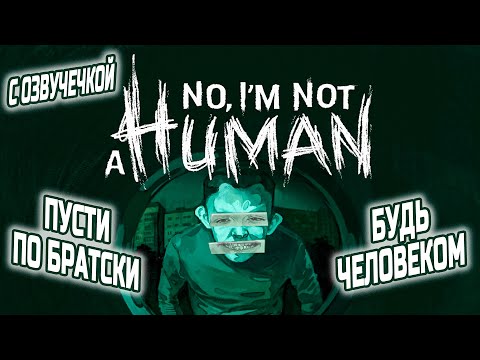 Видео: ЗАХОДИ, ГОСТЕМ БУДЕШЬ ● No, I'm not a Human ● [ ПРОХОЖДЕНИЕ ]