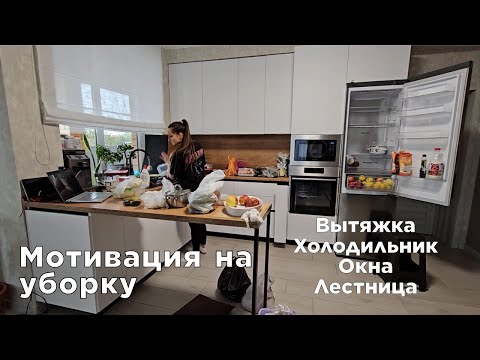 Видео: Мотивация на уборку | вытяжка | спальня | холодильник