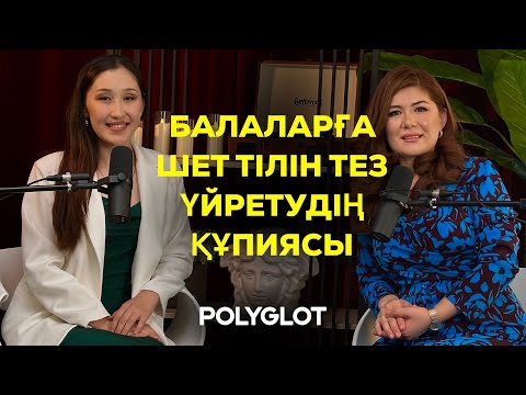 Видео: ШЕТ ТІЛІН БАЛАЛАРҒА ТЕЗ ЖӘНЕ ОҢАЙ ҮЙРЕТУ/ПОЛИГЛОТ/САРА МАҚСАТҚЫЗЫ