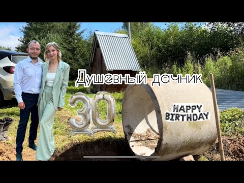 Видео: Простая жизнь в деревне! Юбилей у мужа! Делаем септик.