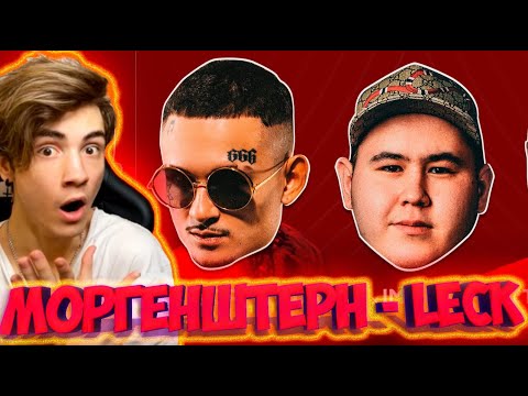 Видео: Imanbek, Fetty Wap & MORGENSHTERN - LECK (Official Lyric Video, 2021) РЕАКЦИЯ НА МОРГЕНШТЕРН ЛЕК