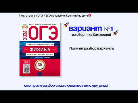 Видео: Вариант 1 из сборника ОГЭ 2026 Камзеевой