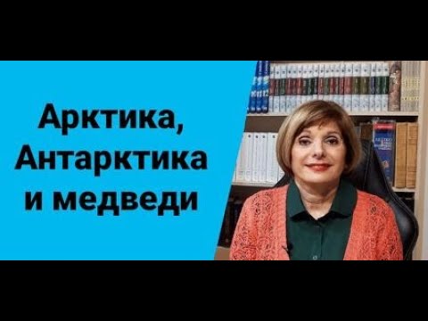 Видео: ГРЕЧЕСКИЙ ЯЗЫК С МАРИЕЙ КЕФАЛИДУ!  АРКТИКА, АНТАРКТИКА И МЕДВЕДИ