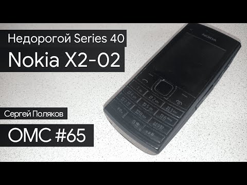 Видео: OMC-Review #65 - Обзор на Nokia X2-02