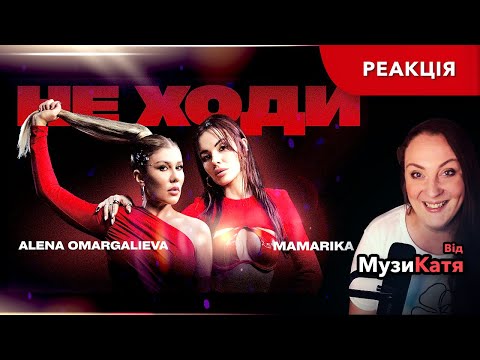 Видео: Alena Omargalieva, MamaRika — Не ходи. РЕАКЦІЯ та розбір