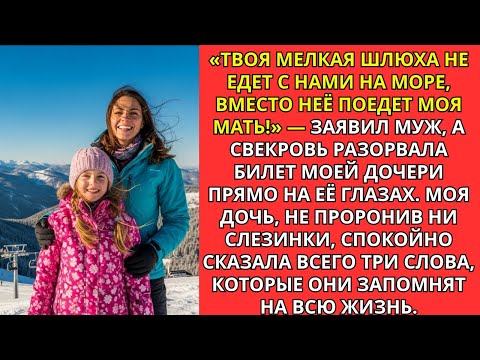 Видео: «Твоя мелкая шλюха не едет на море, вместо неё — моя мать!» — сказал муж, а свекровь порвала билет