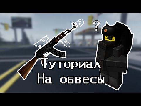 Видео: Туториал На Обвесы В Town | Roblox