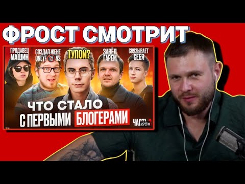 Видео: ФРОСТ СМОТРИТ / Хайполоджи / Первые БЛОГЕРЫ - ЧТО С НИМИ СТАЛО? Нищета, шиза и тюрьма / Часть 3