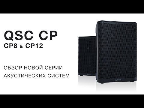 Видео: Обзор акустических систем QSC CP