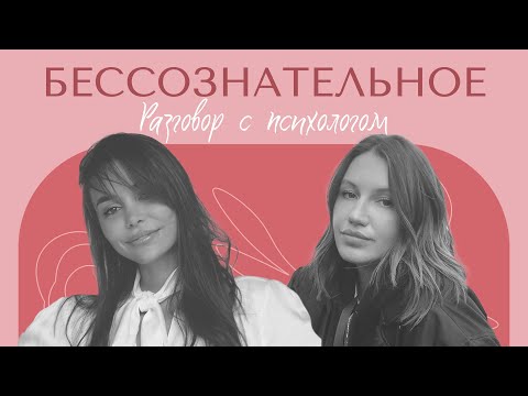 Видео: РАЗГОВОР С ПСИХОЛОГОМ: Бессознательное. Внутренний конфликт. Что со мной происходит и почему?