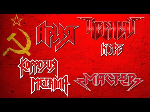 Видео: РУССКИЙ МЕТАЛ - мои легенды 