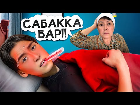 Видео: САБАҚҚА БАРМАУДЫҢ 5 АМАЛЫ🤣| Маманы алдай аламыз ба🤫