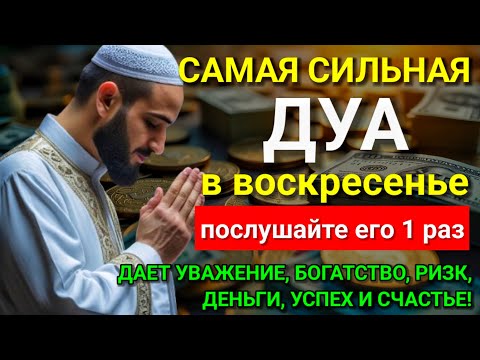 Видео: САМАЯ СИЛЬНАЯ Дуа в воскресенье ДАЕТ УВАЖЕНИЕ, БОГАТСТВО, РИЗК, ДЕНЬГИ, УСПЕХ И СЧАСТЬЕ! #дуа ♥🕋