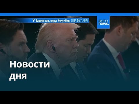 Видео: Новости дня | 8 ноября 2025 г. — утренний выпуск