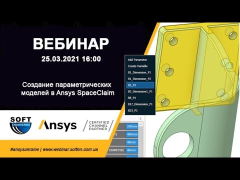 Видео: Создание параметрических моделей в Ansys SpaceClaim