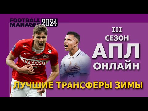 Видео: Лучшие трансферы зимы в сетевой на 20 человек в АПЛ. 3 сезон