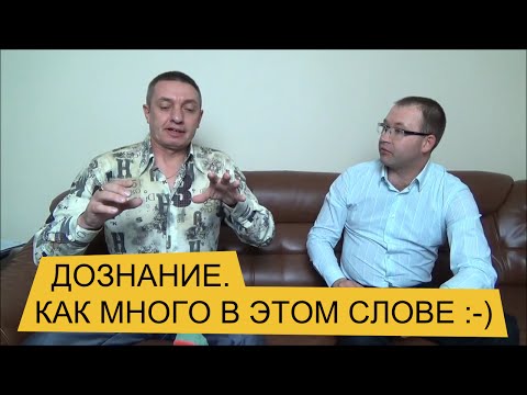 Видео: Дознание. Как много в этом слове
