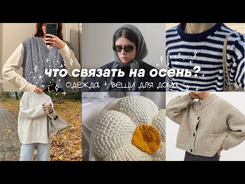 Видео: что связать на осень? | одежда, идеи для дома