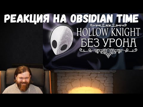 Видео: Реакция на Obsidian Time: Весь Hollow Knight БЕЗ получения урона! - Стеклянная душа