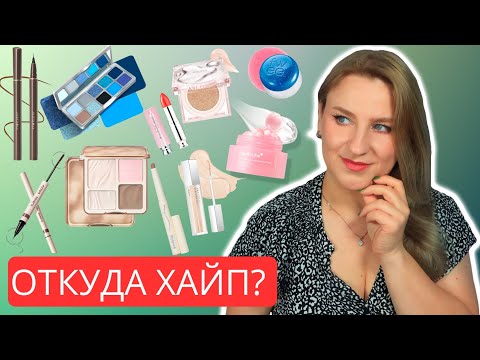 Видео: Вирусная корейская косметика из ТикТок